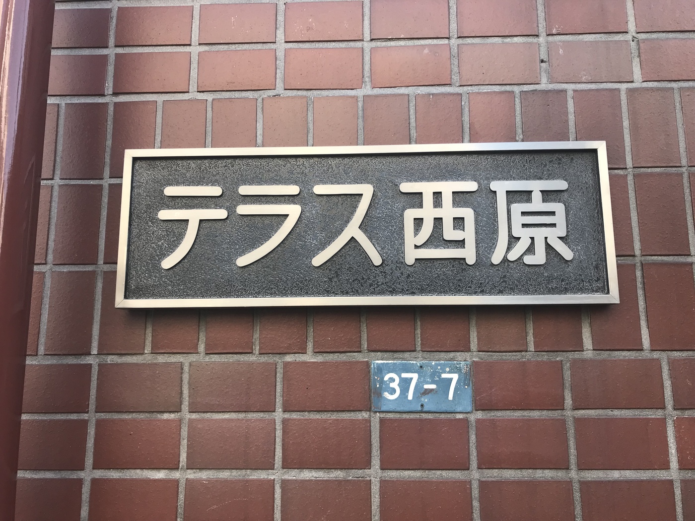 テラス西原