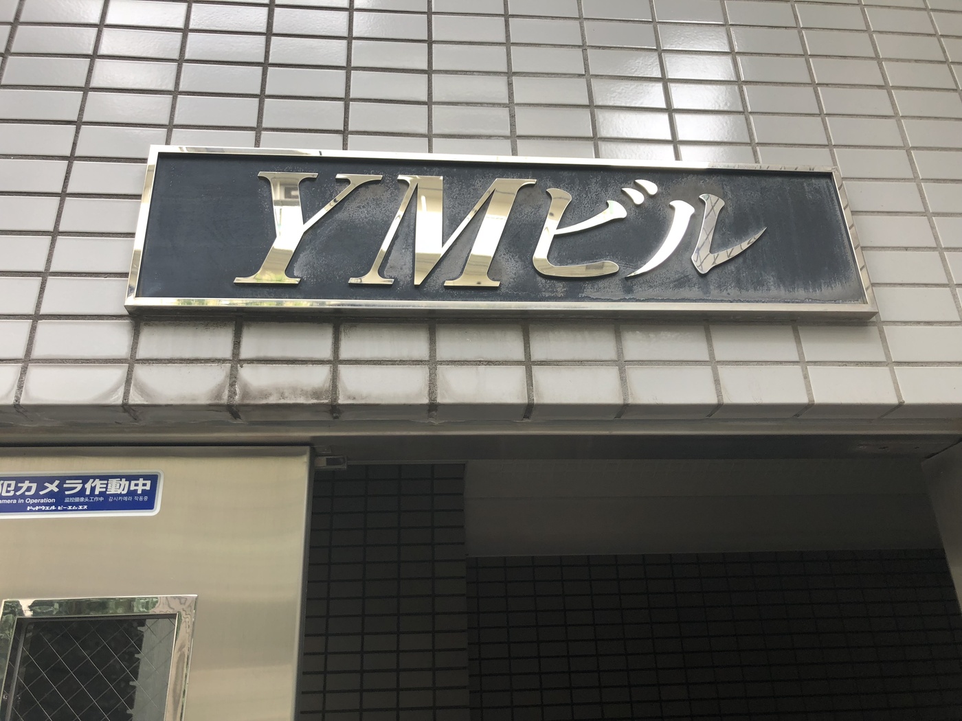 幡ヶ谷YMビル