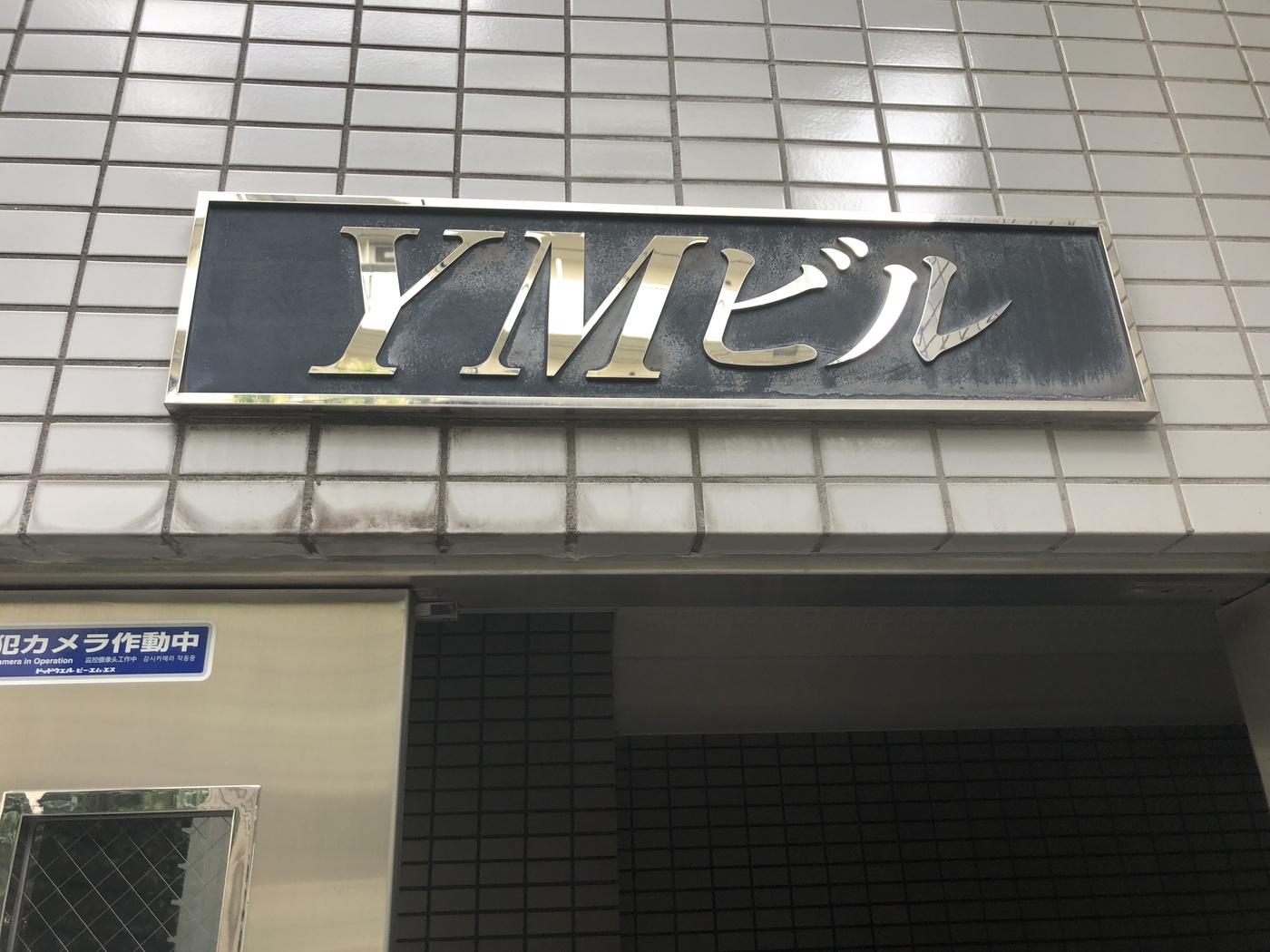 幡ヶ谷ＹＭビル