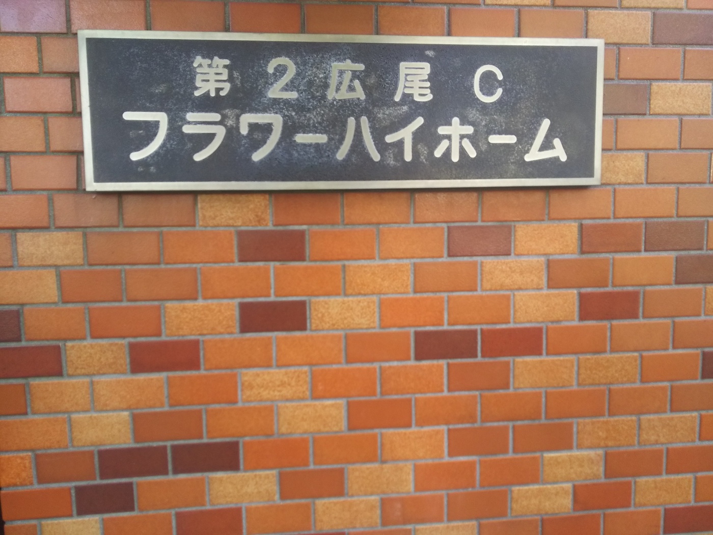 第２広尾フラワーハイホーム C棟