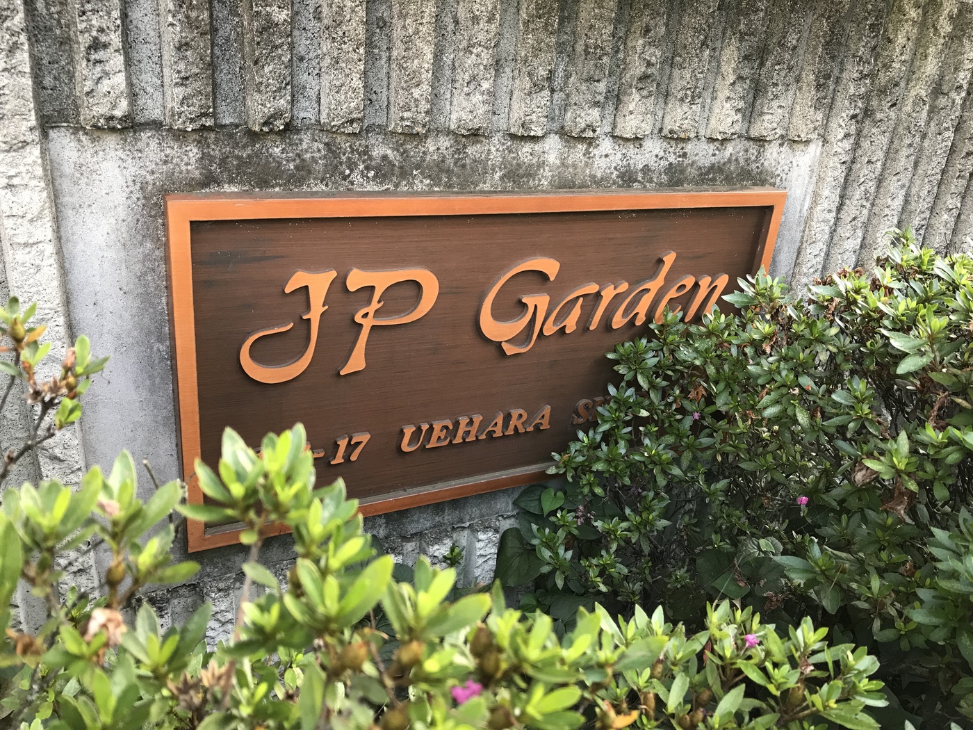 ＪＰガーデン