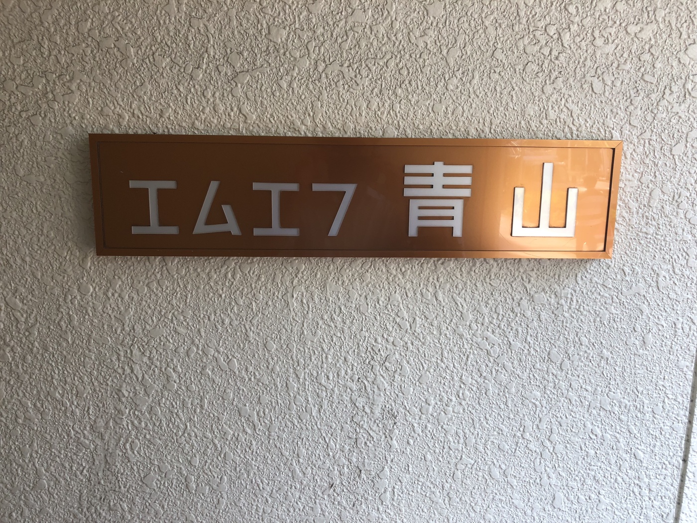 エムエフ青山