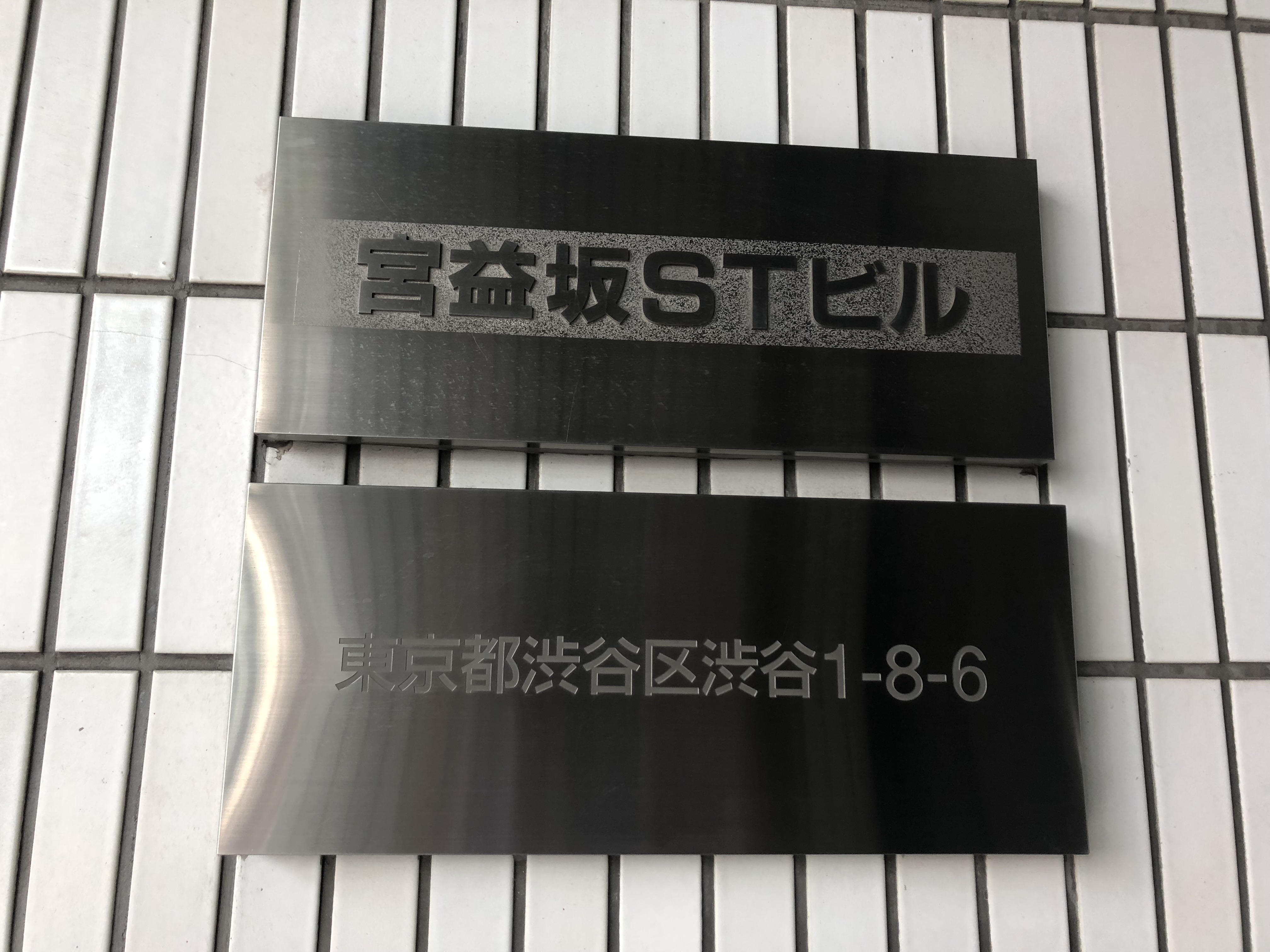宮益坂STビル