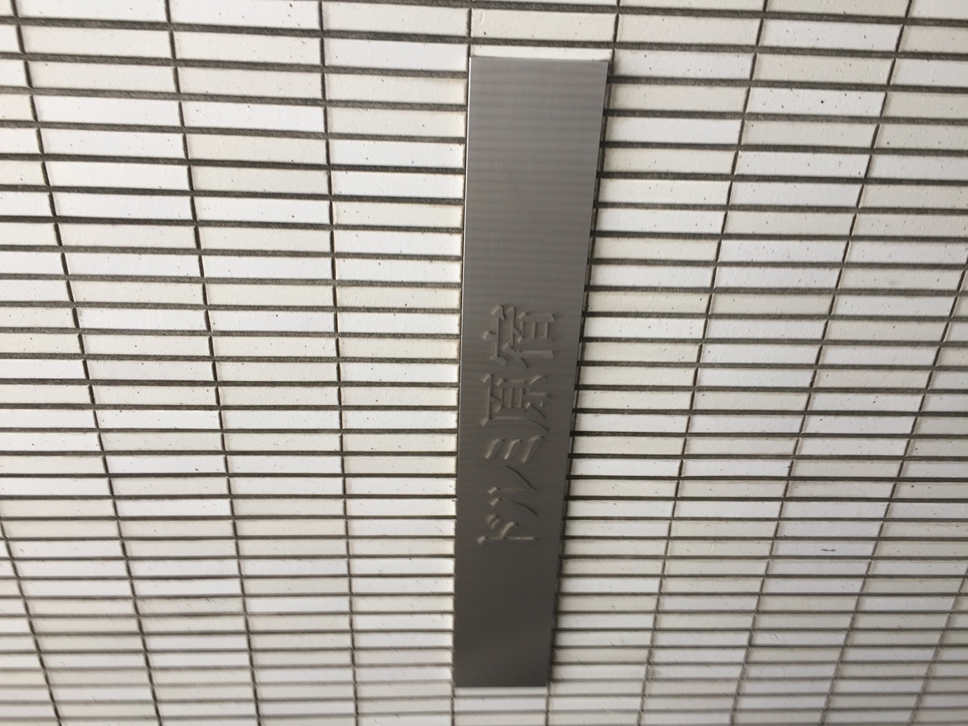 ドルミ原宿